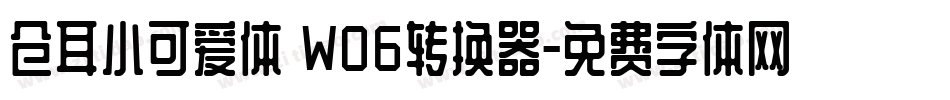 仓耳小可爱体 W06转换器字体转换